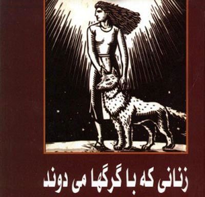 زنانی که با گرگ​ها می​دوند و شباهت​های این دو!