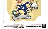 طنز؛ ایران، عامل استعفای رئیس بانک جهانی!