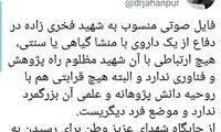 تکذیب حمایت شهید فخری‌زاده از یک داروی سنتی