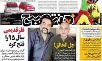 عناوین روزنامه های امروز 95/12/11