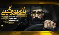 حمید صفت از «لامبورگینی» پیاده می شود؟