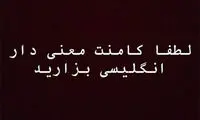 اینستاگرام «پژمان بازغی» بلاک شد