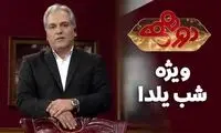 یلدای تلویزیون زیر نور ستاره‌ها