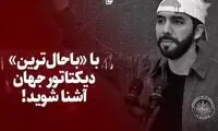 با «باحال‌ترین» دیکتاتور جهان آشنا شوید!