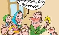 کاریکاتور: بازگشت به اقتصاد کوپنی!