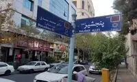 نامگذاری کوچه‌ای در تهران به نام پنجشیر