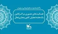 فعالیت مجازی کانون پرورش فکری
