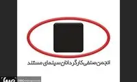 استعفای ناگهانی ۳تن از اعضای یک انجمن هنری