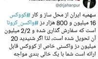واکنش خبرساز جهانپور به ادعای واردات فایزر