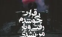 مینی شعر (۴۸۱)