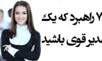 7 راه آسان، برای اینکه مدیری موفق باشید
