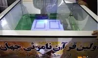 اولین قرآن نامرئی جهان +عکس