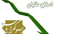 مناقشه بی‌اساس اصلاح‌طلبان و اصولگراها