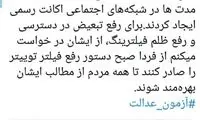 کنایه همتی به رئیسی: توئیتر را رفع فیلتر کن
