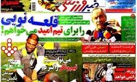 عناوین روزنامه های ورزشی 91/8/23