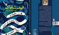 دعوا بر سر مجوزِ رمان الیف شافاک در ایران