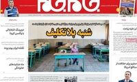 واکنش خاص برخی روزنامه‌ها به بازگشایی مدارس