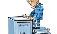 کارتون: بابک زنجانی و بانک مسکن!