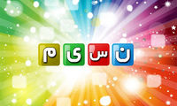 نشاط و سرگرمی، معیار پخش برنامه‌ از شبکه نسیم