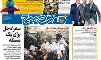 عناوین روزنامه‌های امروز ۱۸ / ۱۱ / ۹۶