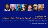 شهاب حسینی داور جشنواره فیلم فجر شد