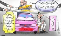 کاریکاتور: ماشین بگیریم یا ازدواج کنیم؟