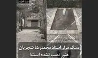 مزار استاد شجریان هنوز بدون سنگ قبر است
