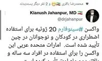 دفاع از واکسن سینوفارم به سبک جهانپور