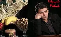 تدارک یلدایی تلویزیون با اجرای فرزاد حسنی