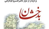 روایت دیدار ناصرخسرو در کوهستان های بدخشان