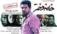 «خانه دختر» به شبکه نمایش خانگی می‌آید