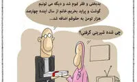 کارتون؛ فقر و بدبختی تموم شد