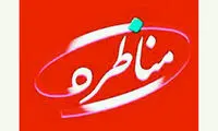 «مناظره» به تلویزیون برگشت