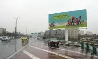 نصب بیلبورد فرزند بیشتر زندگی شادتر+عکس