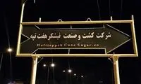 خصوصی‌سازیِ نافرجام؛ هفت‌تپه آزاد شد
