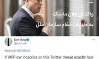 واکنش ایلان ماسک به اظهارات رئیس سازمان‌ملل