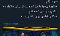 ملتِ شوخ و ناچار؛ یکم از بی‌برقی بخندیم!