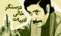 در سنگر خالی ادبیات