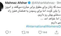 توییت مهناز افشار برای روز جهانی زن
