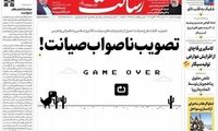 تصویب ناصواب صیانت!