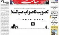 تصویب ناصواب صیانت!