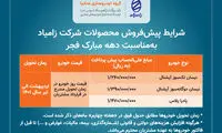 پیش‌فروش محصولات زامیاد به مناسبت دهه فجر