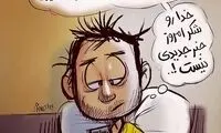 خب خداروشکر امروز خبر جدیدی نیست!