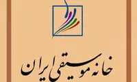 خانه موسیقی: به لغو کنسرت‌ها معترضیم