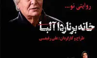 دکتر علی رفیعی از «خانه برناردا آلبا» می‌گوید