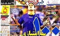 عناوین روزنامه های ورزشی 91/7/11