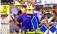 عناوین روزنامه های ورزشی 91/7/11