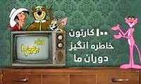 100 کارتون خاطره انگیز دهه شصتی‌ها