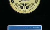 احمدی‌نژاد عضو هیات‌ علمی ‌شد