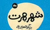 «شهر هرت» خریدنی شد